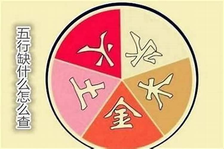 五行中是缺好还是不缺好