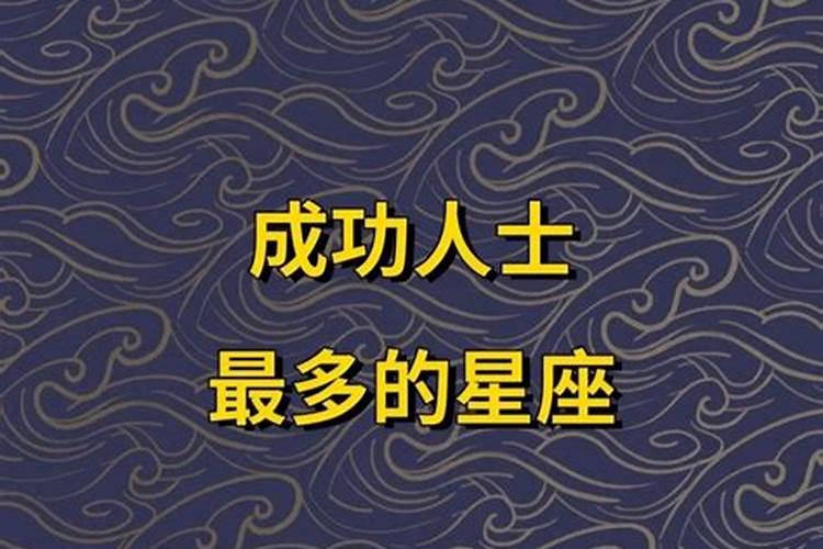 成功人士最多的属相及月份