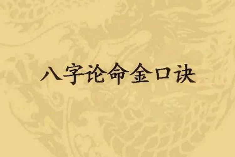 八字命理常用断语