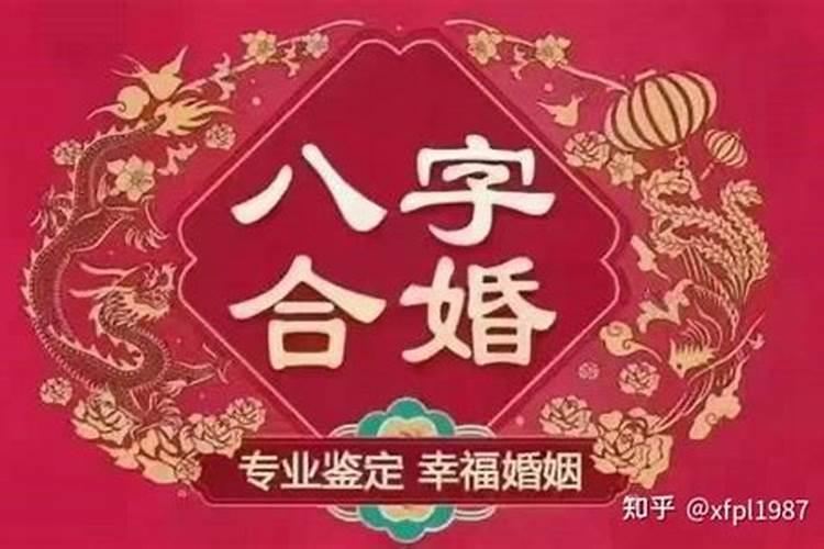 男女八字合婚真的可信吗