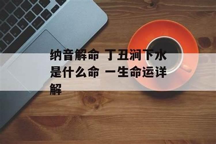 纳音日柱涧下水是什么意思