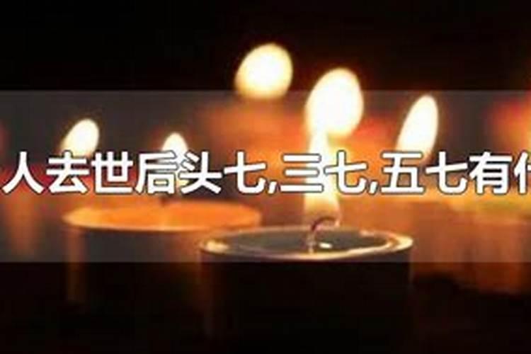 老人死后三七重要吗