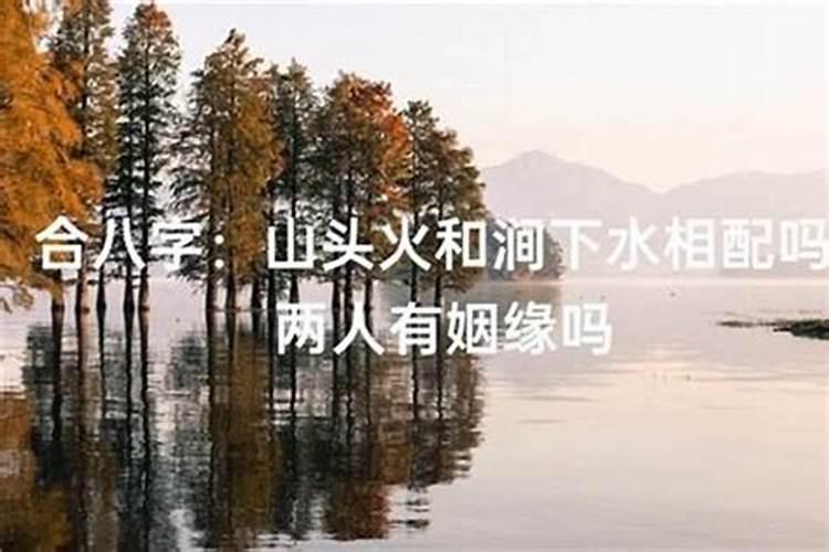 长流水命和山下火合婚吗