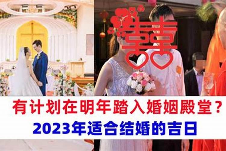 2023年八字合婚算结婚吉日