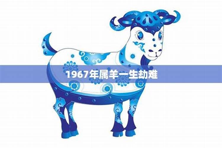 67年羊五行属啥