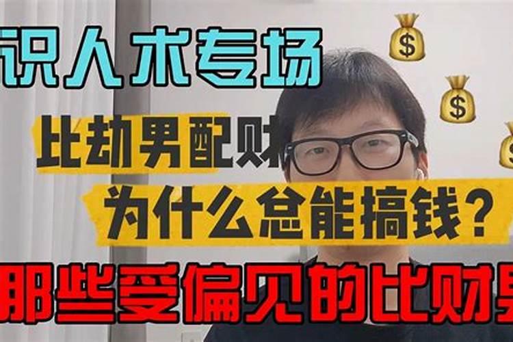 男比劫偏财旺找什么妻子