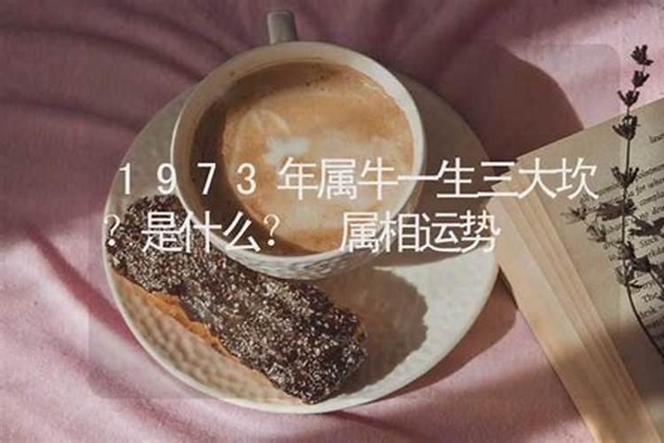 1973年属牛三个坎