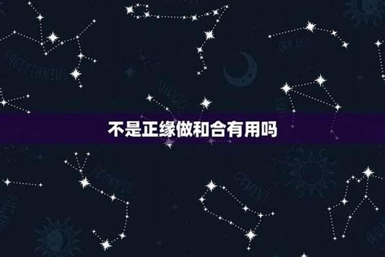 不是正姻缘可以和合吗