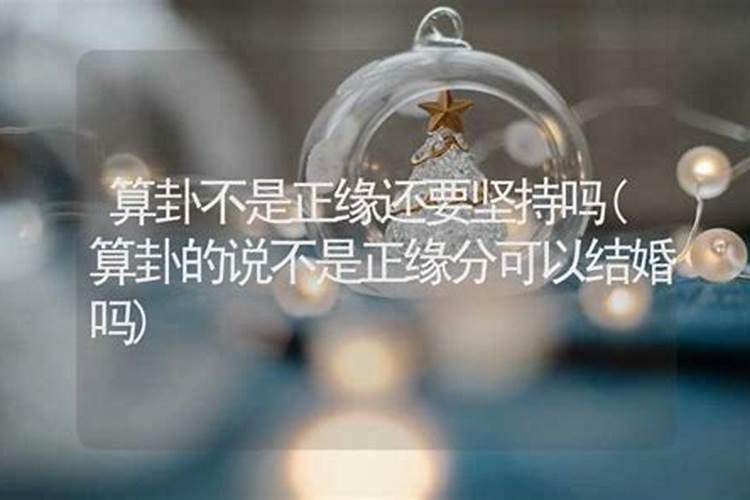 算命说不是正缘可以结婚吗