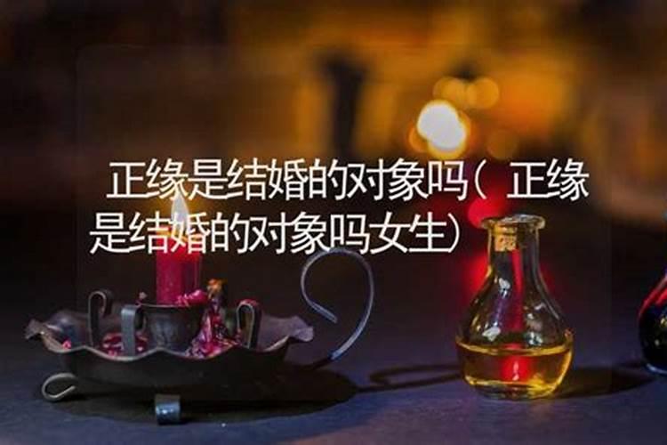 算命说不是正缘可以结婚吗