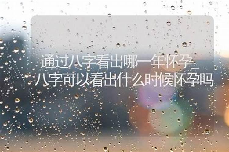 算八字能算出什么时候生孩子吗