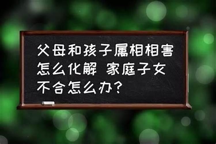 孩子和父母属相存在相合相克的说法吗