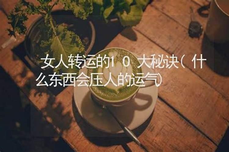 什么东西会压人的运气