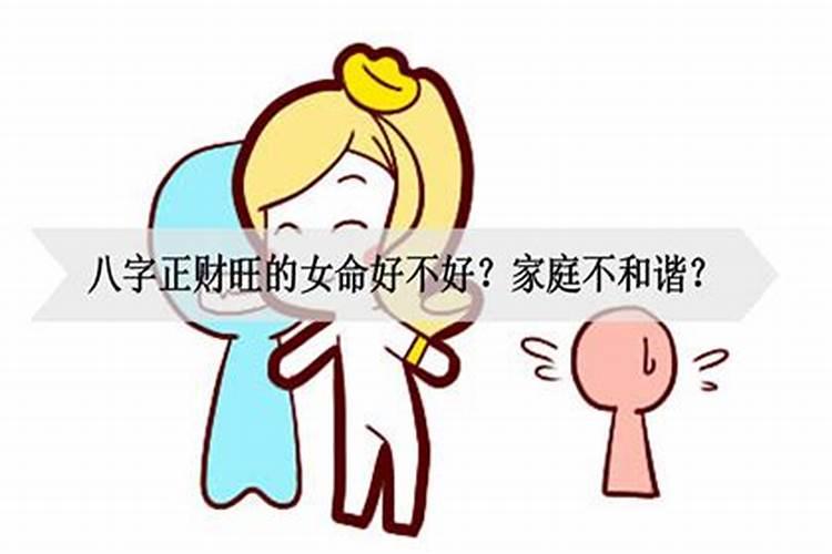 八字正财合身女命