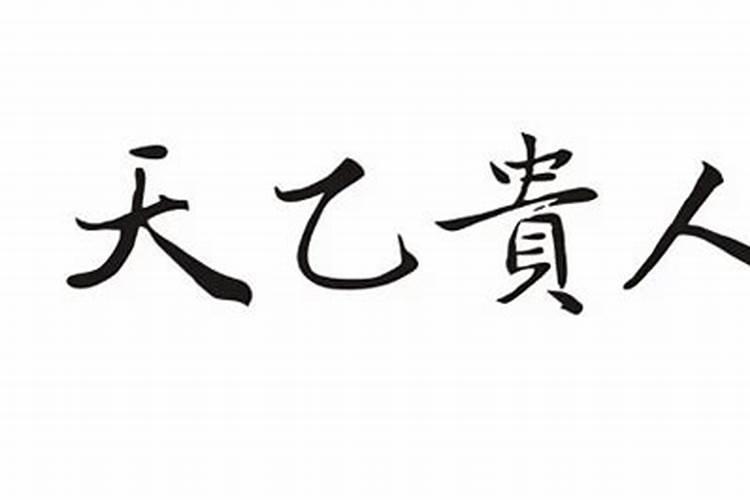 命中天乙贵人是一个好还是两个好