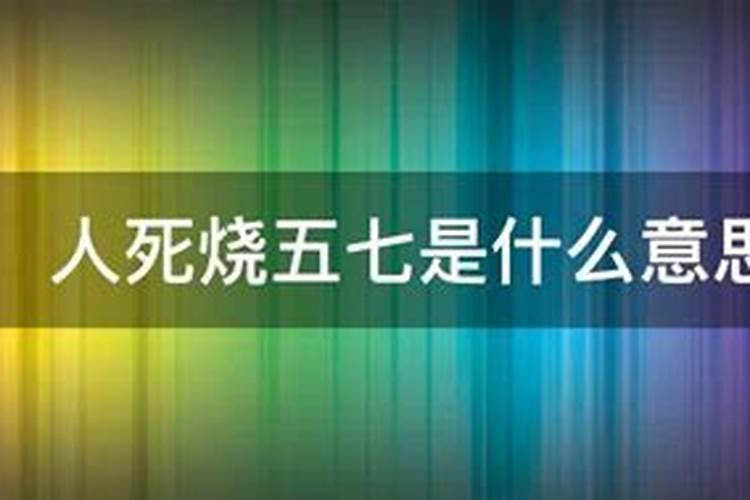 人死后过头七到五七是什么意思