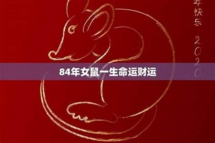 84年属鼠37岁是什么命