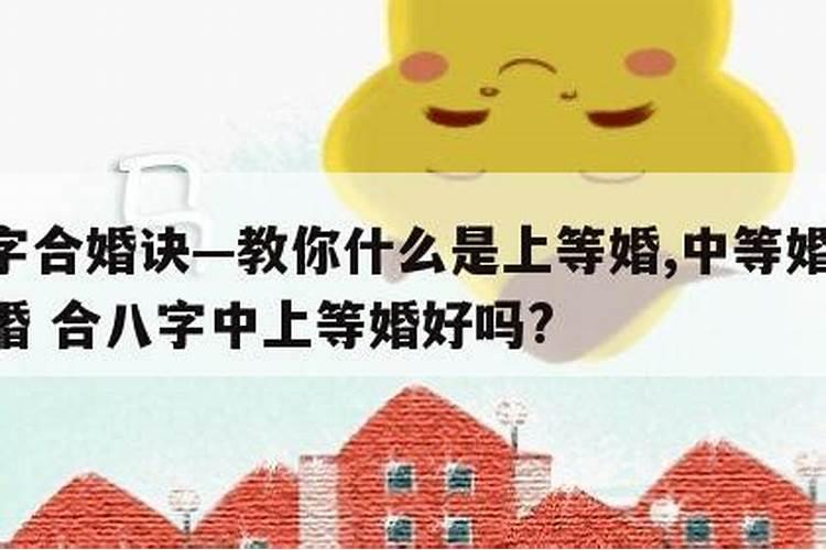 八字上等中等下等命运大全