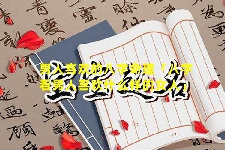 男人最好的八字是什么样的