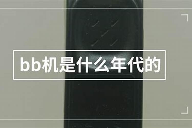 bb机是什么年代的说说