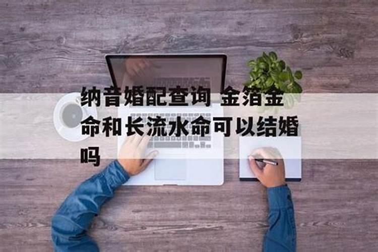 年纳音相克可以结婚吗