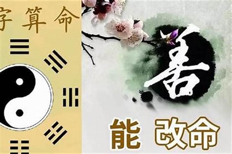 八字命不好的人怎么改变