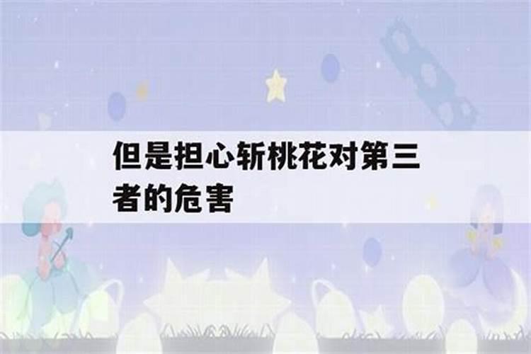 斩桃花对什么人无效