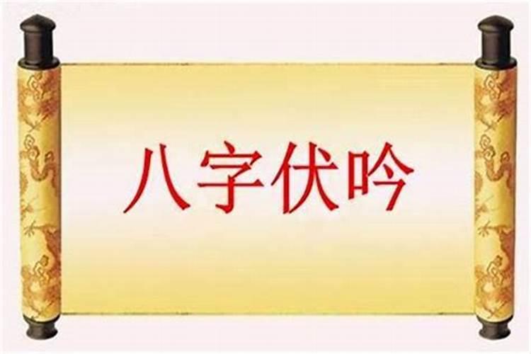 八字伏吟婚姻都不稳定吗