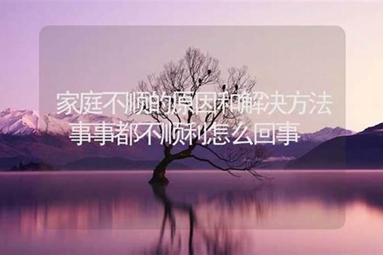 家庭婚姻事业都不顺利