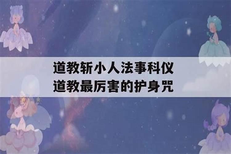 做法事斩小人有效果吗