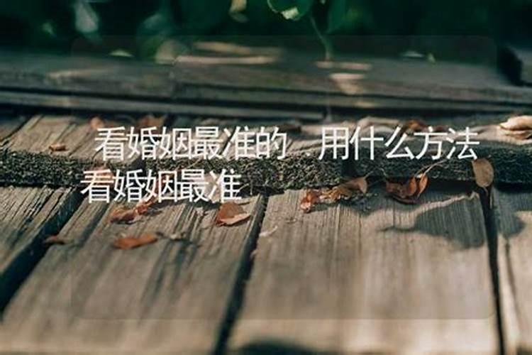 八字算命婚姻看什么