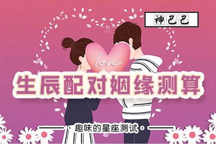 八字合婚怎么看男女八字合不合