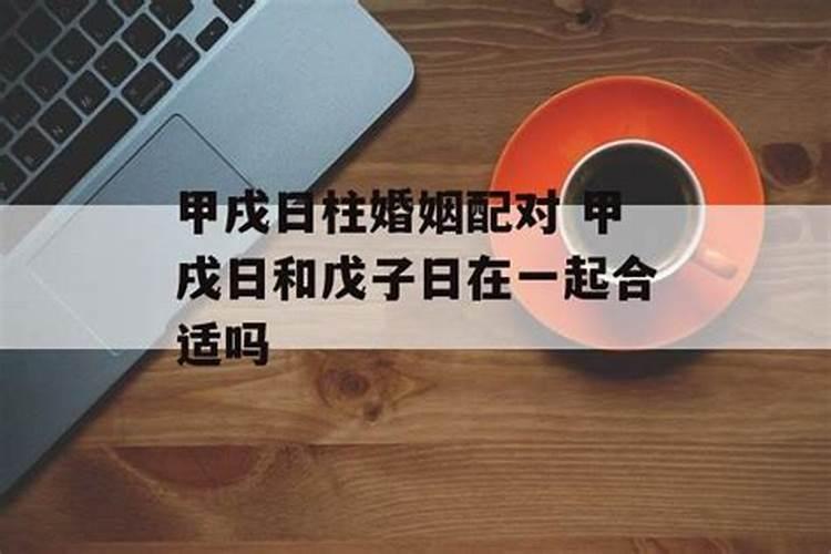 为什么说甲戌日柱婚姻不顺