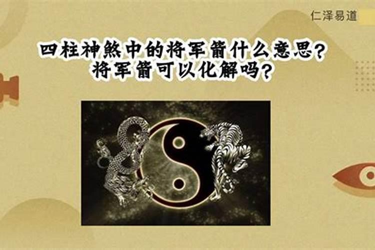 什么叫做将军箭？了解八字神煞将军箭的用法视频