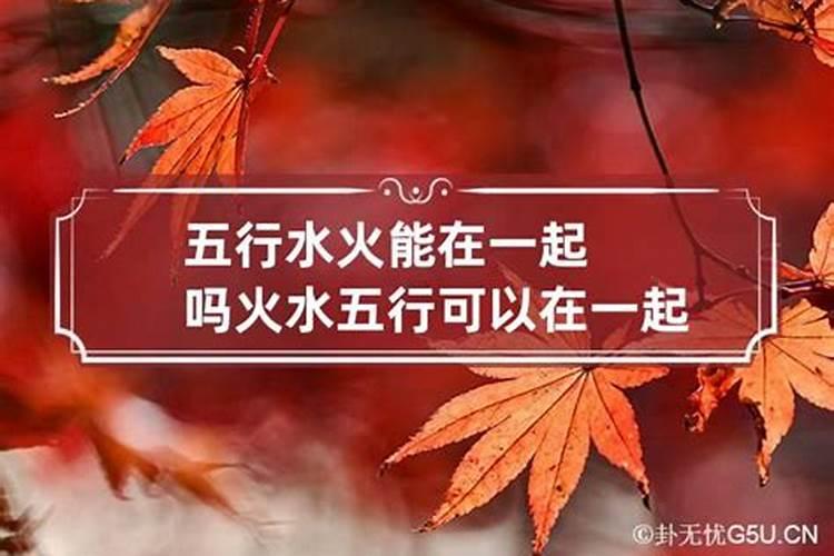 婚配五行水火能相融吗