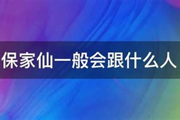 仙家破小人管用吗