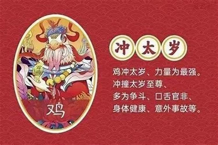 属鸡犯太岁年份2021