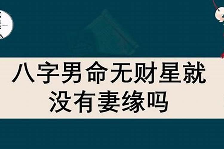 男命无财是不是婚姻不顺