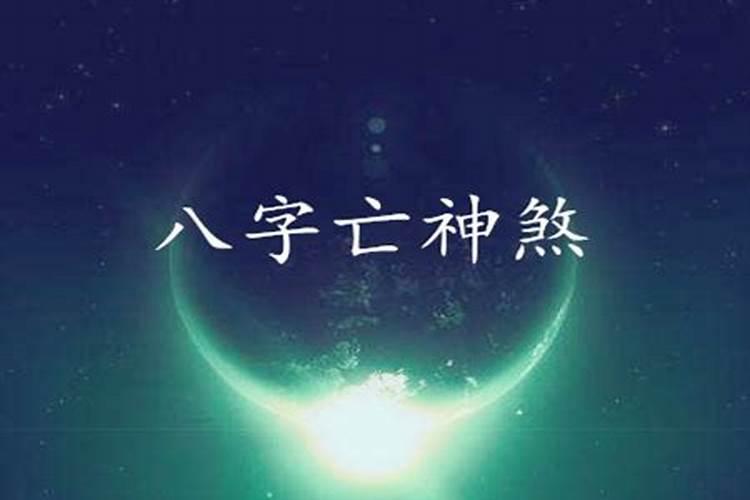 亡神煞是什么意思，八字带亡神煞什么意思？