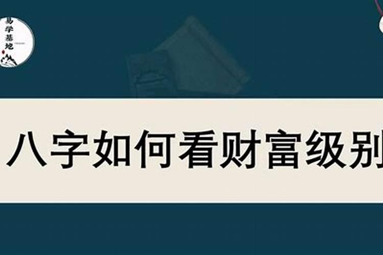 八字如何看财富级别