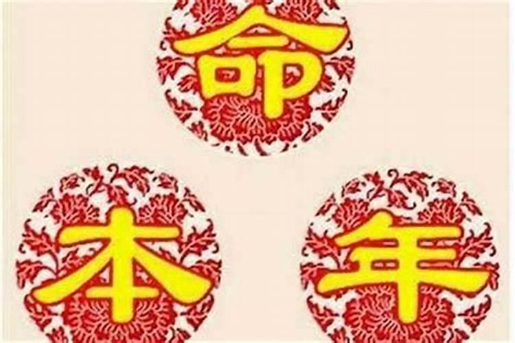 本命年身体不顺利怎么化解