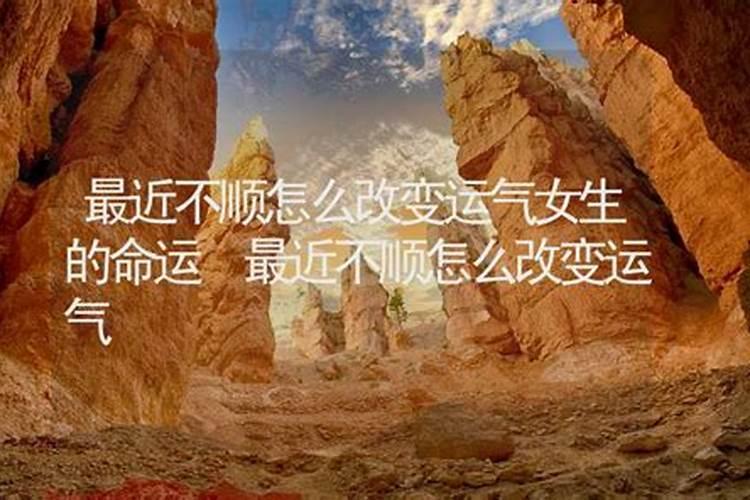 不顺怎么改变运气