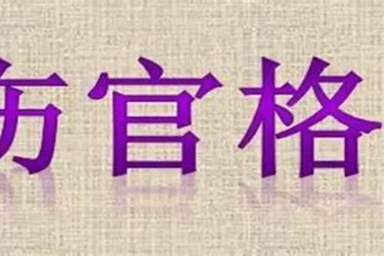 伤官从弱格是什么意思