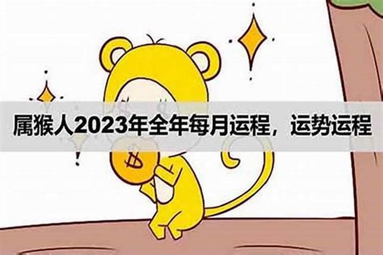 2023年属猴女人的全年运势