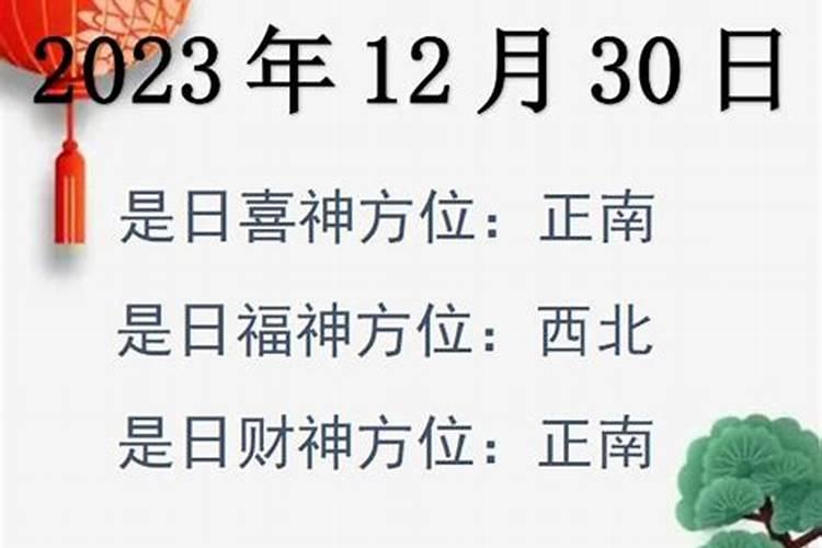 2023年12月23日财神方位查询