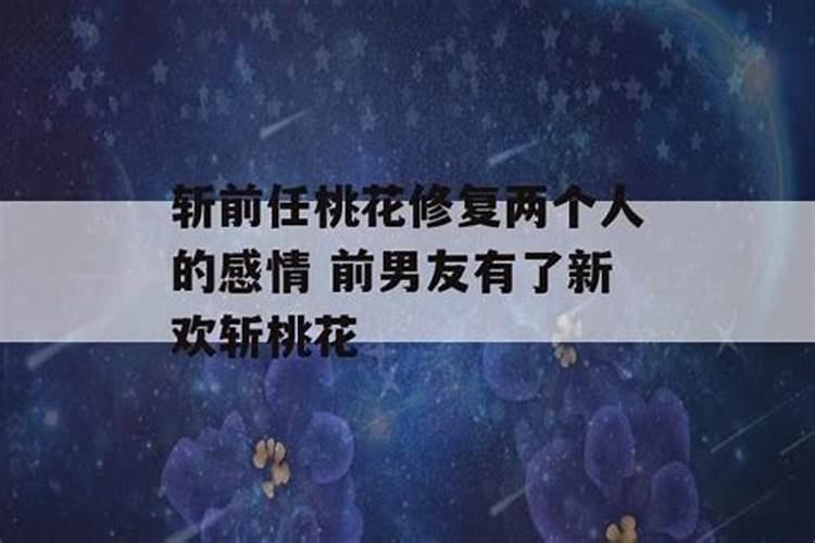 做法事斩断桃花有用吗