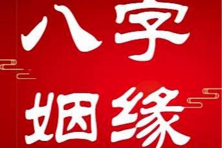 八字合婚是怎样合的