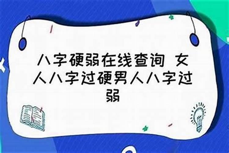 八字硬和命硬的区别