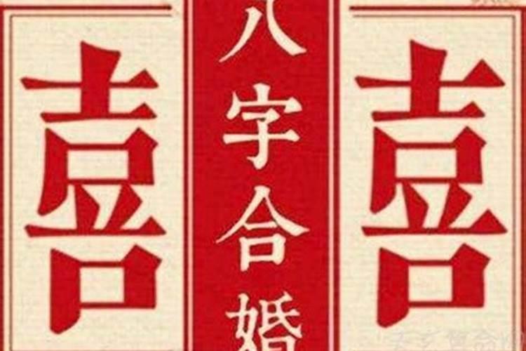 八字哪里看合婚点数