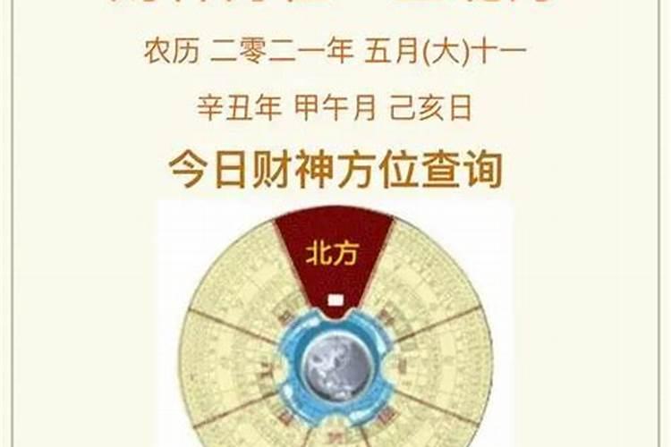 今日财神方位查询2023年6月1日的方位